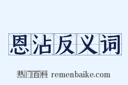 恩沾反义词是什么意思的图片
